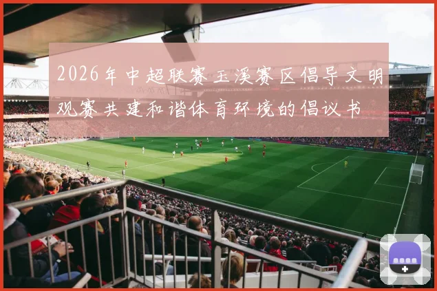 2026年中超联赛玉溪赛区倡导文明观赛共建和谐体育环境的倡议书