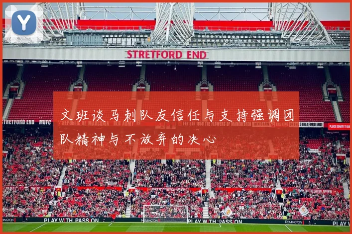 文班谈马刺队友信任与支持强调团队精神与不放弃的决心