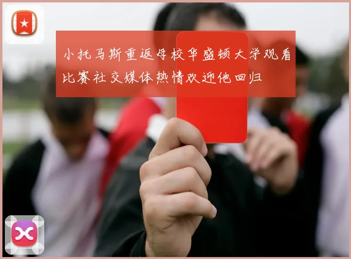 小托马斯重返母校华盛顿大学观看比赛社交媒体热情欢迎他回归