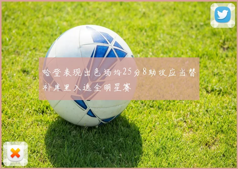 哈登表现出色场均25分8助攻应当替补库里入选全明星赛