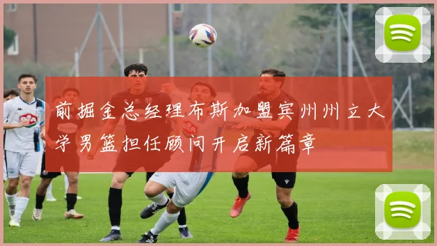 前掘金总经理布斯加盟宾州州立大学男篮担任顾问开启新篇章