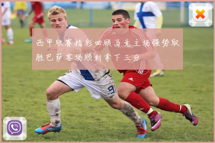西甲联赛精彩回顾马竞主场强势取胜巴萨客场顺利拿下三分