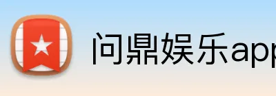 问鼎娱乐app Logo